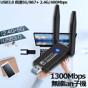 WiFi 無線LAN 子機 1300Mbps wifi USB アダプタ 2.4G/5G wifi usb 親機両用 無線lan USB3.0 802.11ac...