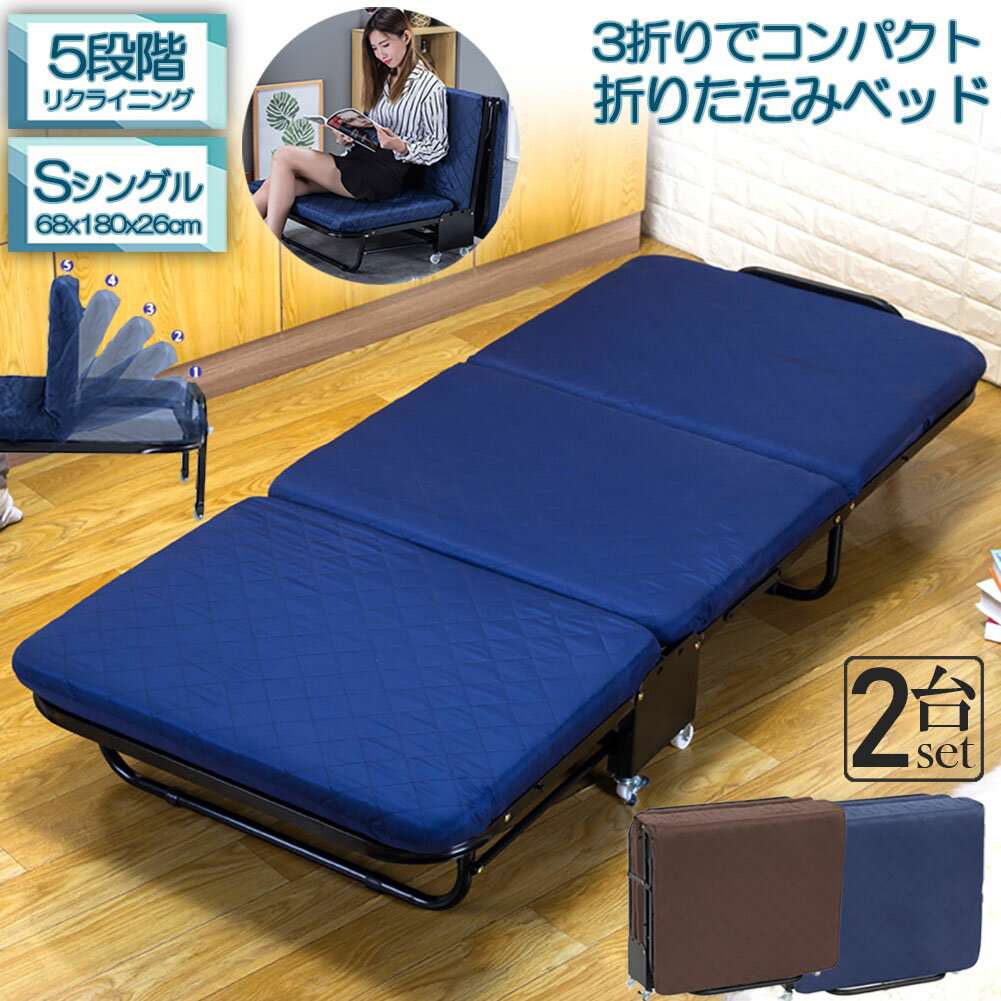 【コンパクト収納折り畳みベッド】商品サイズ：長さ180cm*幅65cm*高さ26cm。折畳みサイズ：幅65cm*厚さ30cm*高64cm。重量：約15kg。耐荷重：約100kg。【三つ折りタイプ】組み立て簡単でキャスターをつけるだけで完成。 簡単折りたたみ力がなくても簡単に折りたたみが可能。 床面をゆっくり持ち上げていくだけで収納可能です。 収納厚さは30cmなので畳んでコンパクトに収納すれば、お部屋で広々くつろげます。【多機能用おりたたみベッド】コンパクトに折り畳めし、キャスターで簡単に移動できるし、来客用としてや病院介護用或いはオフィス昼寝用非常に便利です。おりたたみベッド 三つ折りタイプ、開けば使用可能、360°自在キャスター付き（5個）、使用しない時、収納して目立たない所に移動すればいいです。ベットですが、折り畳み式ですのでソファーとしても使用できます※支えの壁が必要です。製品仕様使用時　650x1800x260mm収納時　650x300x640mm重量：約15kg耐荷重：100kg【検索ワード】一人暮らし 一人用 Sサイズ 布団干し リクライニング ベッド 安い スリム コンパクト ブラウン 茶 ネイビー ブルー 青 ホワイト 白 ブラック 黒 ソファベッド 怪我 介護 背もたれが起こせる 快適ベッド ※発送方法について：お届け先、個数によって配送情報に記載の配送業者とは異なる場合がございます。日本郵便、または佐川急便（配送方法はご指定頂けません）でお届けいたします。