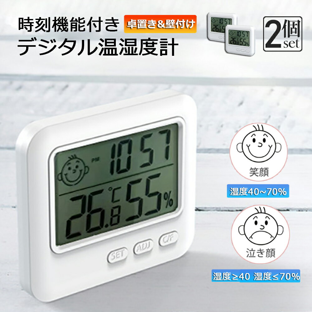 デジタル 温度計 湿度計 温湿度計 小型 時計機能 2個セット 大画面 見やすい 表情表示 ボタン電池 アラ..