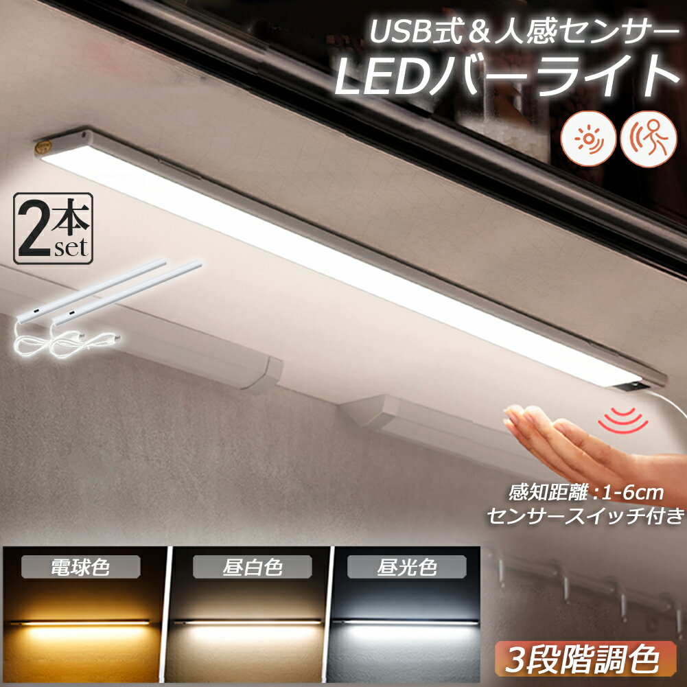 人感センサーライト キッチンライト フットライト LEDバーライト 2個セット センサーライト 40cm 3段階調色 電球色 昼白色 昼光色 バーライト タッチレス センサーライト 非接触 USBケーブル付き 卓上LEDライト 無段階調光 手元灯 流し元灯 台所 棚下 間接照明 工事不要のサムネイル
