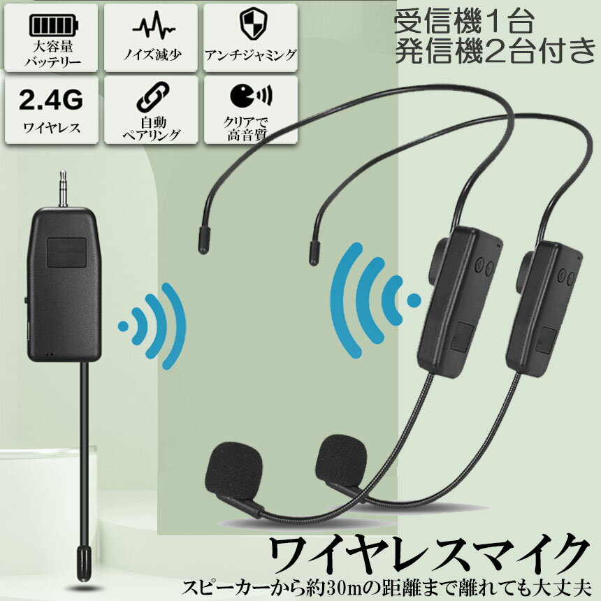 ワイヤレスマイク ヘッドセット 2人用 無線 2.4G 無線マイク ヘッドセットマイク 耳掛式 拡声 録音マイク スマホ用 路線バス運転手用マイク ハンズフリーマイク 自動ペア 送料無料