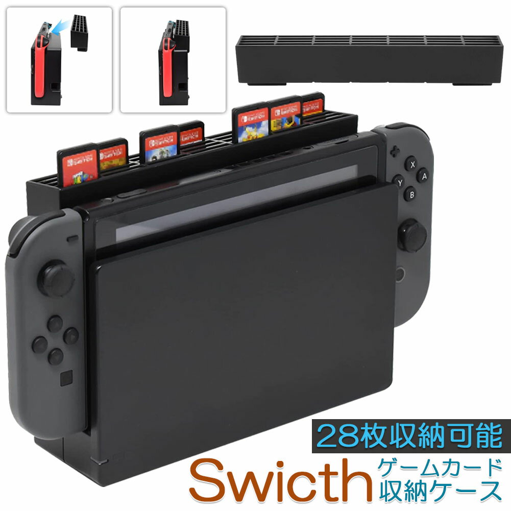 ゲームカード 収納 switch ソフト ケース 安全 保護 おしゃれ ソフトケース スッキリスイッチ Switch 用 ゲーム ソフト カード ケース 28枚収納可能 メモリーカード ゲーミング どうぶつの森 荒野行動 思い出 FPS 対戦 友達 友情 努力 勝利 プレゼント ギフト 誕生日