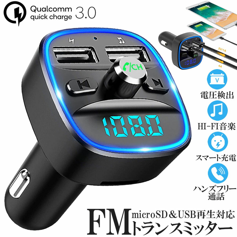 楽天E-Finds 楽天市場店FMトランスミッター bluetooth QC3.0 急速充電 対応 ハンズフリー通話 高音質 micrSD USBメモリー 再生対応 LED付 シガーソケット 車載 充電器 カーチャージャー 12V 24V 車対応 アンドロイド iPhone 各機種 スマホの音楽を車で再生 音楽再生 ドライブ