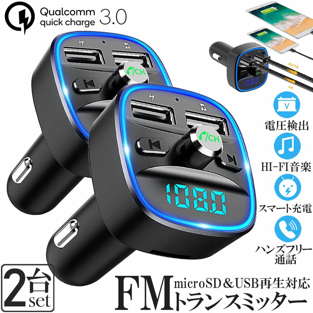 FMトランスミッター 2台セット bluetooth QC3.0 急速充電 対応 ハンズフリー通話 高音質 micrSD USBメ..
