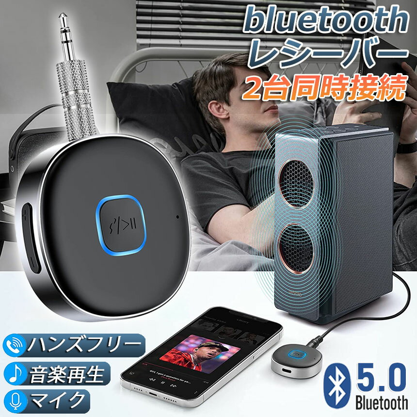 Bluetooth レシーバー ブルートゥース レシーバー 受信機 AUX bluetoothポータブル3.5mm ジャック スピーカー 2台同時接続 有線ヘッドホン カーオーディオ コンポ ホームステレオシステムに対応 家庭用 テレビ アウトドア 車用 小型 低延遅