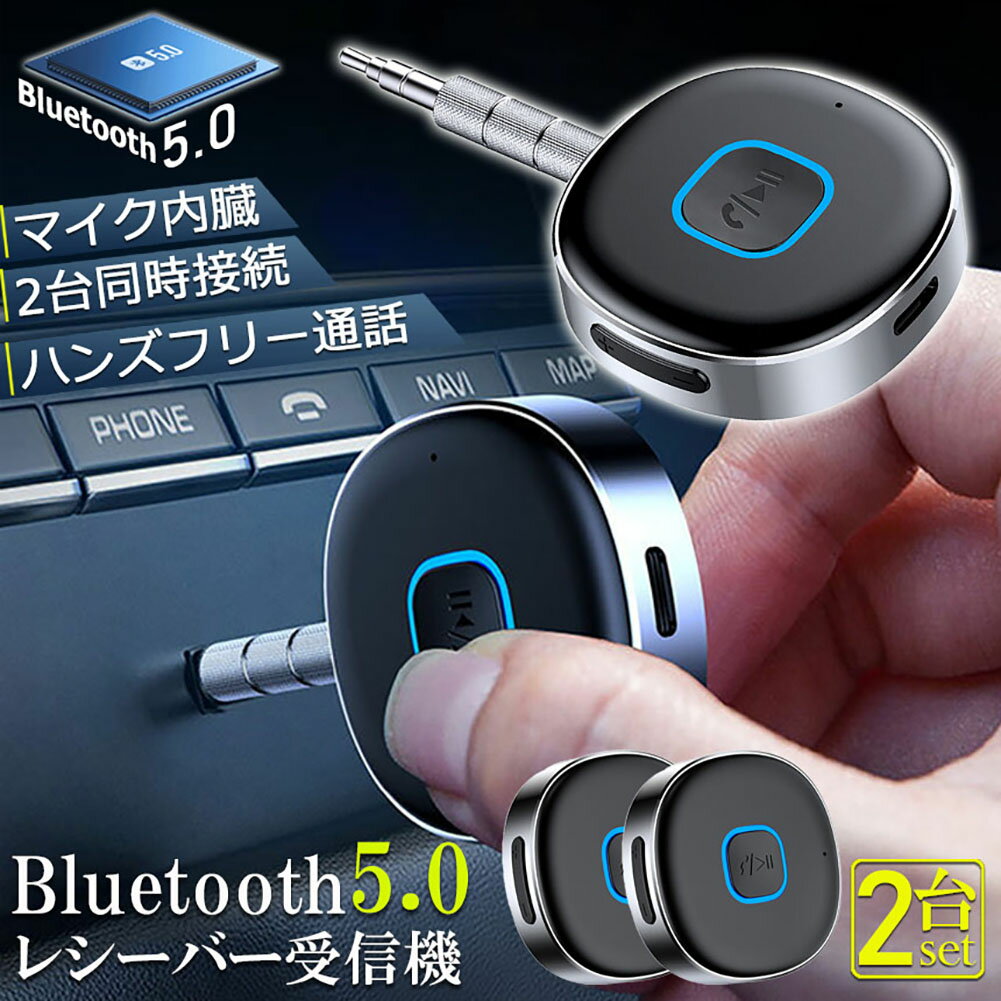 Bluetooth レシーバー 2台セット ブルートゥース レシーバー 受信機 AUX bluetoothポータブル3.5mm ジャック スピー…