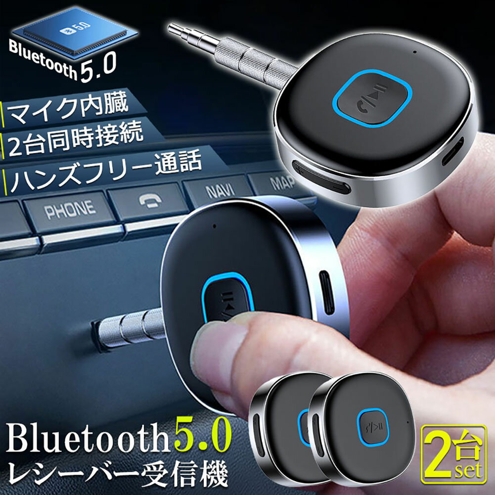 Bluetooth レシーバー 2台セット ブルートゥース レシーバー 受信機 AUX bluetoothポータブル3.5mm ジャック スピーカー 2台同時接続 有線ヘッドホン カーオーディオ コンポ ホームステレオシステムに対応 家庭用 テレビ アウトドア 車用 小型 低延遅