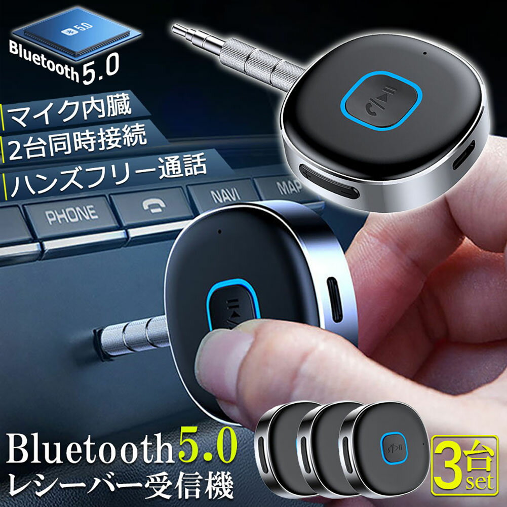Bluetooth レシーバー 3台セット ブルートゥース レシーバー 受信機 AUX bluetoothポータブル3.5mm ジャック スピーカー 2台同時接続 有線ヘッドホン カーオーディオ コンポ ホームステレオシステムに対応 家庭用 テレビ アウトドア 車用 小型 低延遅