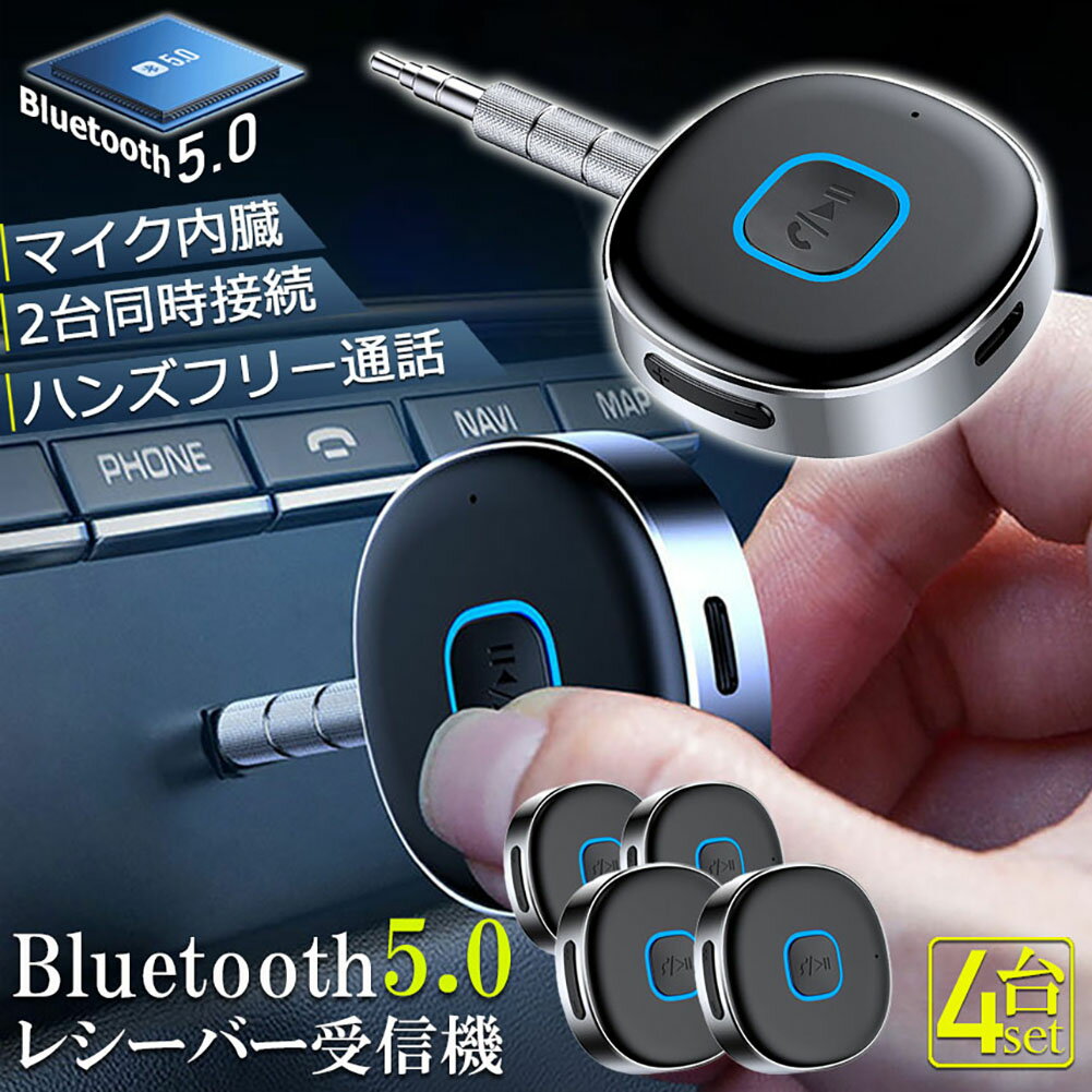 Bluetooth レシーバー 4台セット ブルートゥース レシーバー 受信機 AUX bluetoothポータブル3.5mm ジャック スピーカー 2台同時接続 有線ヘッドホン カーオーディオ コンポ ホームステレオシステムに対応 家庭用 テレビ アウトドア 車用 小型 低延遅