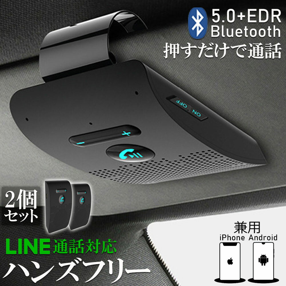 ハンズフリー Bluetooth 車載 通話 ハンズフリーフォン ワイヤレスフォン ワイヤレススピーカー サンバイザー取付タイプ Bluetooth5.0 iPhone 技適認証済み アンドロイド Siri Line 日本語アナウンス 振動検知