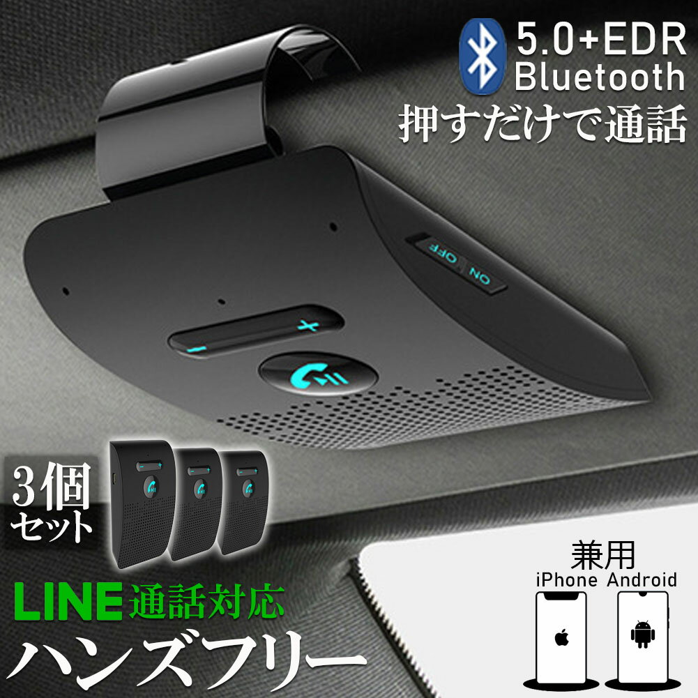 楽天E-Finds 楽天市場店ハンズフリー 通話 車載 3台セット Bluetooth スピーカー Bluetooth 5.0 ハンズフリーキット 車載用 通話 スピーカーフォン 高音質 内蔵 自動電源OFF機能 車内通話 音楽再生