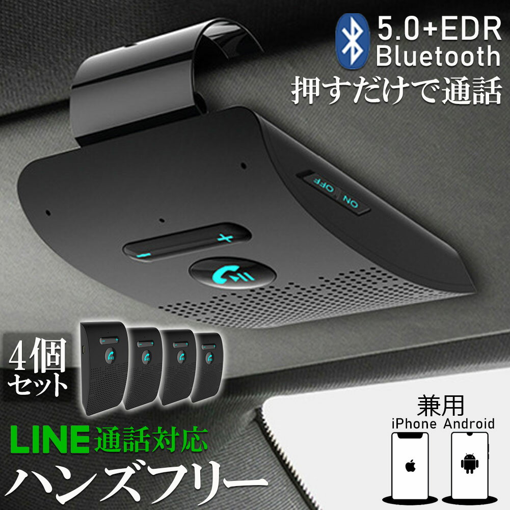 楽天E-Finds 楽天市場店ハンズフリー 通話 車載 4台セット Bluetooth スピーカー Bluetooth 5.0 ハンズフリーキット 車載用 通話 スピーカーフォン 高音質 内蔵 自動電源OFF機能 車内通話 音楽再生