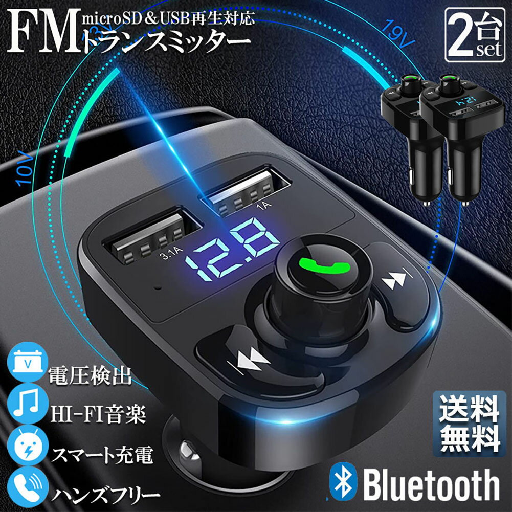 楽天E-Finds 楽天市場店FMトランスミッター 2台セット bluetooth 3.1A 充電 対応 ハンズフリー通話 高音質 micrSD USBメモリー 再生対応 シガーソケット 車載 充電器 カーチャージャー 12V 24V 車対応 アンドロイド iPhone 各機種 スマホの音楽を車で再生 音楽再生 ドライブ