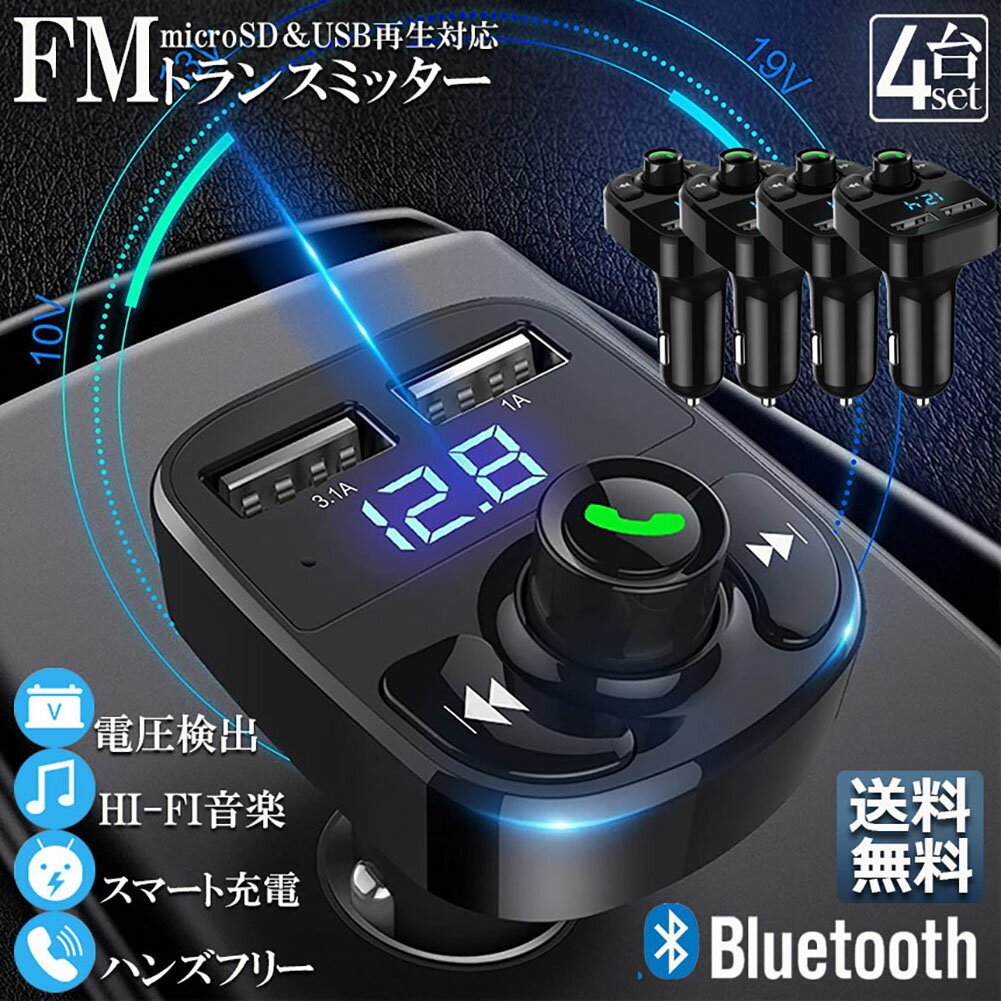 楽天E-Finds 楽天市場店FMトランスミッター 4台セット bluetooth 3.1A 充電 対応 ハンズフリー通話 高音質 micrSD USBメモリー 再生対応 シガーソケット 車載 充電器 カーチャージャー 12V 24V 車対応 アンドロイド iPhone 各機種 スマホの音楽を車で再生 音楽再生 ドライブ