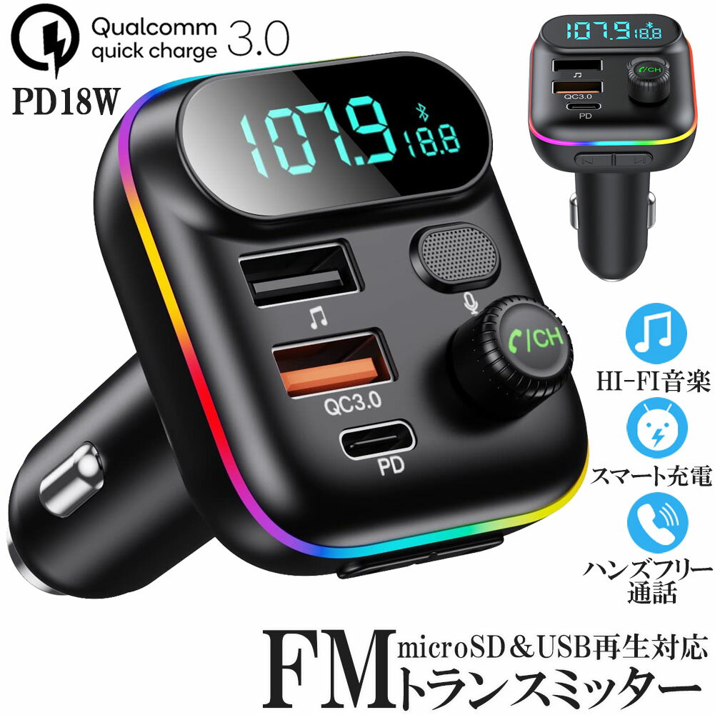 FMȥ󥹥ߥå bluetooth5.0 QC3.0 PD18W ® б ϥ󥺥ե꡼ ⲻ micrSD USB꡼ б LED å ֺ Ŵ 㡼㡼 12V 24V б ɥ iPhone Ƶ ޥۤβڤ֤Ǻ ں ɥ饤