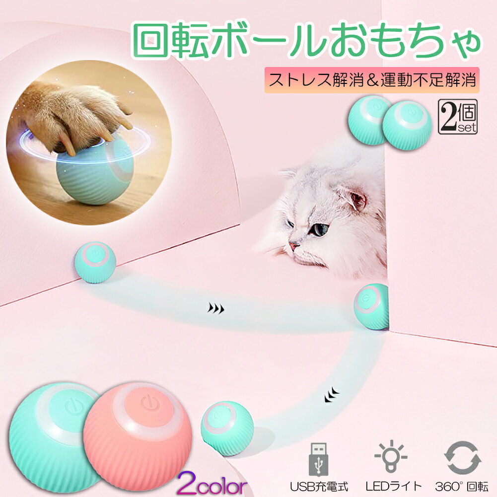猫おもちゃ 猫じゃらし 電動ボール 電動 ボウル 2個セット 自動走行ボール 光るボール 360度自動回転 LEDライト付き 発光回転ボール USB充電式 お留守番 ストレス解消 運動不足解消 知育玩具 猫 ペット おもちゃ ボール 猫用品のサムネイル