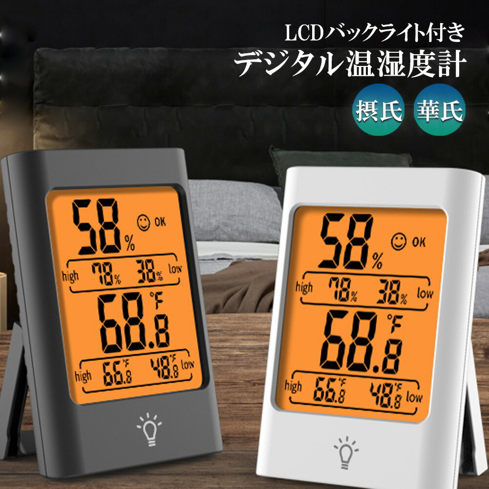 ＼7/19～7/26限定ポイント5倍！／デジタル 温度計 湿度計 温湿度計 最高最低温湿度値表示 LCDバックライト機能付き マグネット LCD大画面 見やすい 単4電池 置き掛け兼用 卓上 壁掛け 華氏 摂氏 室内温度のサムネイル