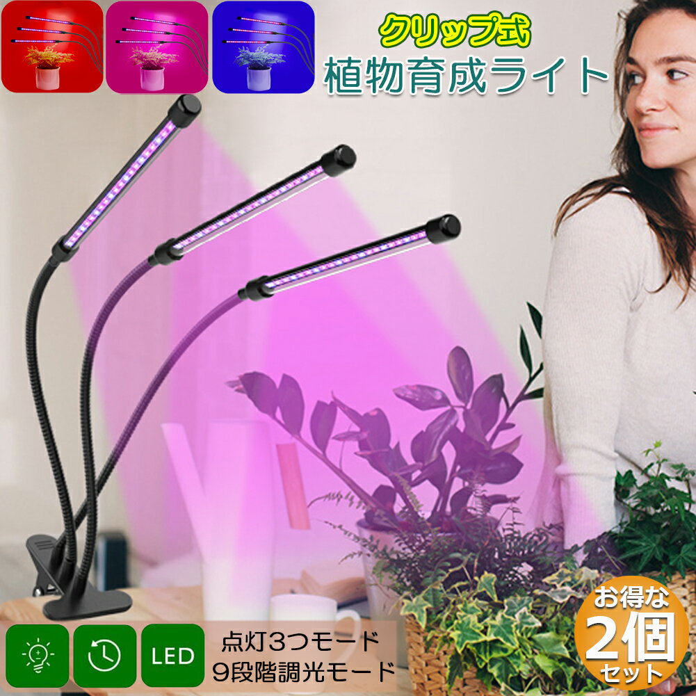 植物育成ライト LED植物育成灯 室内栽培ランプ 2個セット 3つ照明モード 9段階調光 観葉植物 3ヘッド式ライト 5v 60w 自動ON/OFF 室内/水耕栽培ランプ タイマー付き 360°調節可能 usb給電 120LED電球 植物育成用ランプ 省エネ ガーデニング 家庭菜園 水草栽培 園芸用品