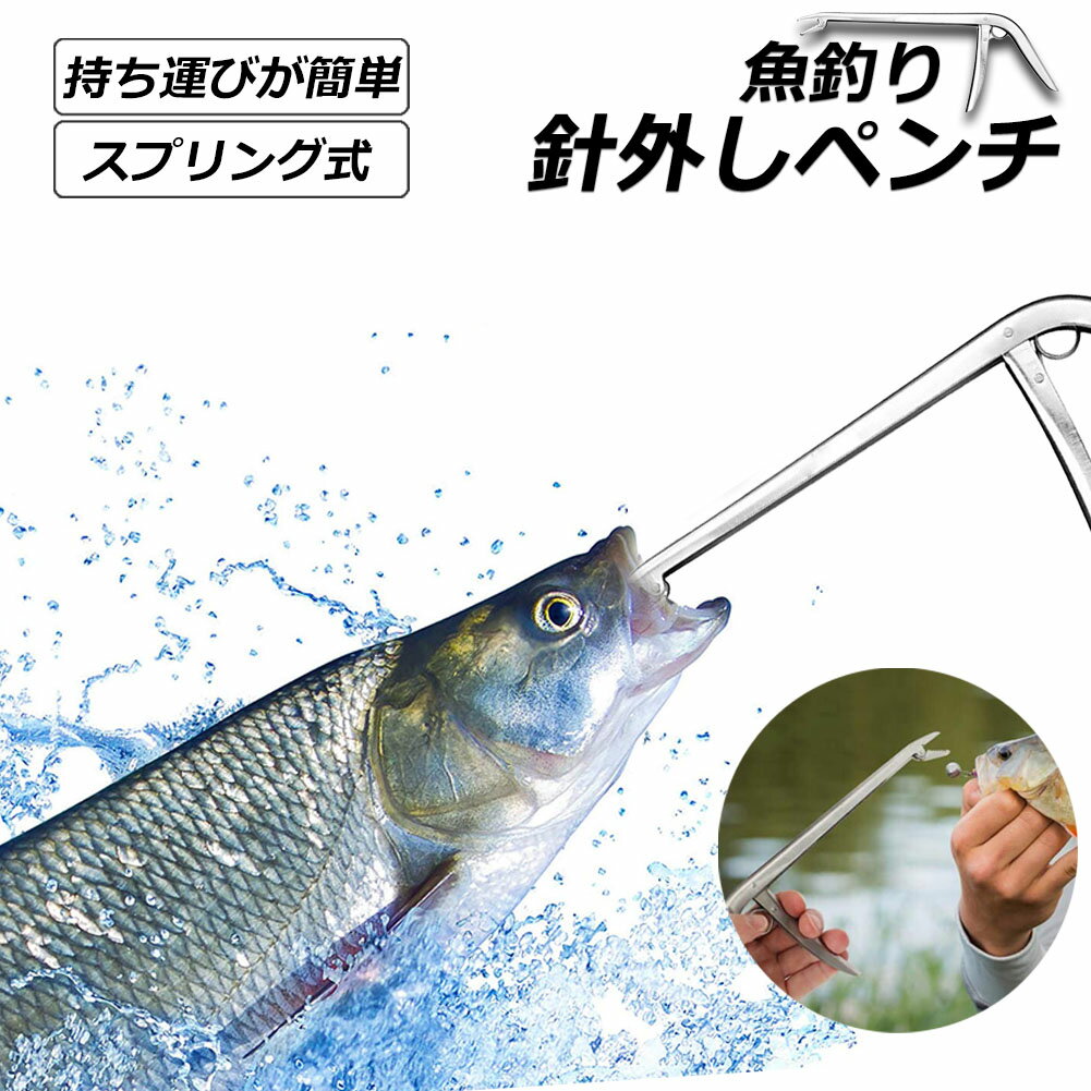釣りフックリムーバー フィッシング 針外し 針はずし 魚獲り ステンレス製 スプリング式 フックを取り..
