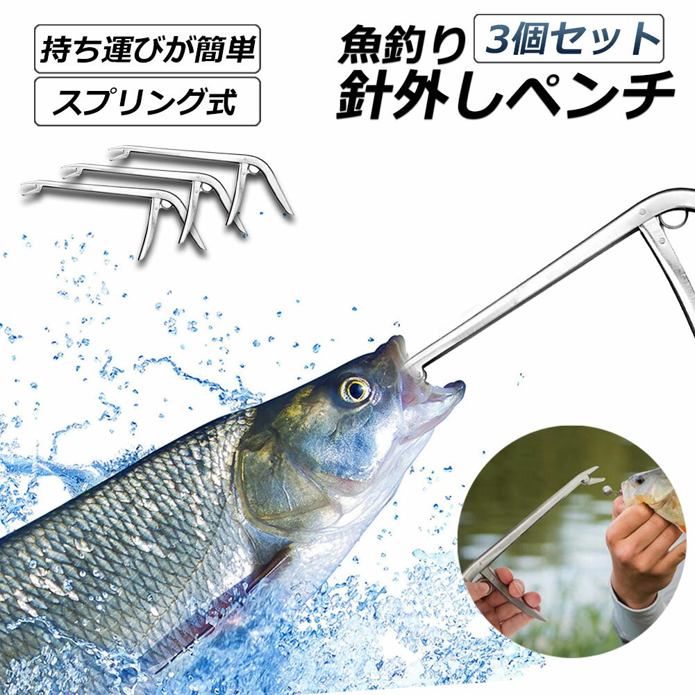 釣りフックリムーバー フィッシング 3個セット 針外し 針はずし 魚獲り ステンレス製 スプリング式 フ..