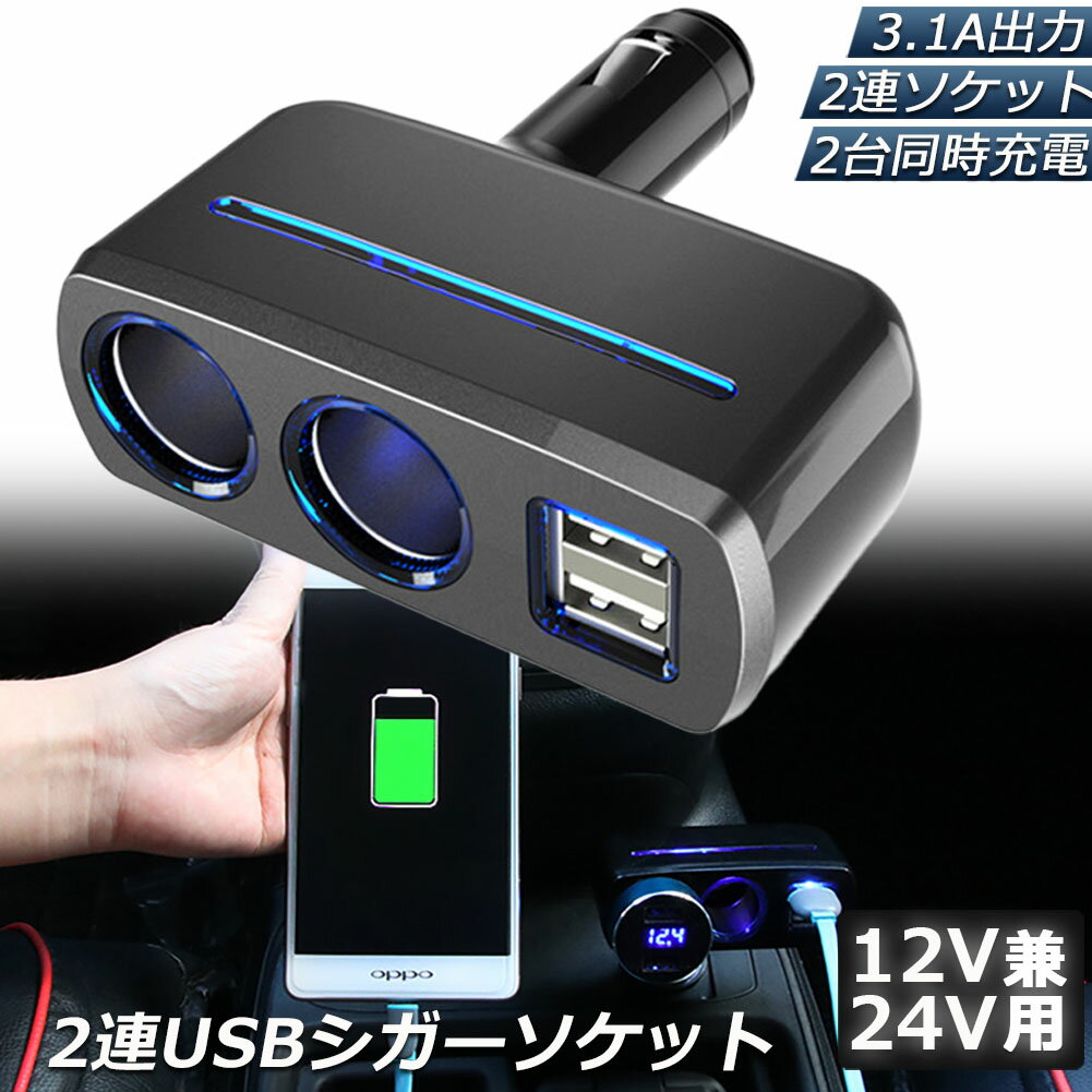 シガーソケット 2連 USB ポート2口 12V 24V 車用 分配器 スマホ充電 電子機器電源 3.1A 電流容量大 複数台 同時 充電…