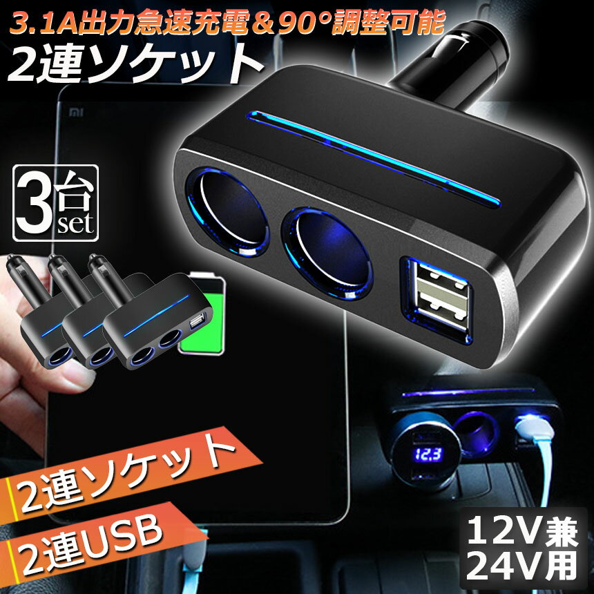 【5/9～5/16限定ポイント5倍！】シガーソケット 2連 USB ポート2口 3台セット 12V 24V 車用 分配器 スマホ充電 電子機器電源 3.1A 電流容量大 複数台 同時 充電可能 シガーライター ヒューズ付 2