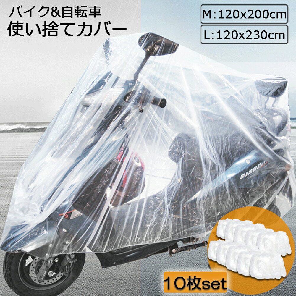 バイクカバー 自転車カバー 10枚セット 選べる2サイズ バイク用 自転車用 使い捨てタイプ クリアプラスチック原付カバー 丈夫な厚手生地 撥水 UVカット 風飛び防止 保護 ほこり防止