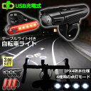 自転車ライト 充電式 3セット LED 防水 4種類点灯モード テーブルライト USB充電式 明るい 自転車 ライト ハイキング キャンプ 登山 夜釣り ウトドア サイクリング 停電対策 地震対策