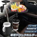 ドリンクホルダー トレイ車用 車載トレイ 車用トレイ スマホスタンド カーテーブル 2in1 差し込み式 多機能 360°回転 スマホ 小物入れ 車載 滑り止めシート 収納 車内 車用 回転 ダブルカップホルダー 内装用品 カー用品 車用品 アクセサリー