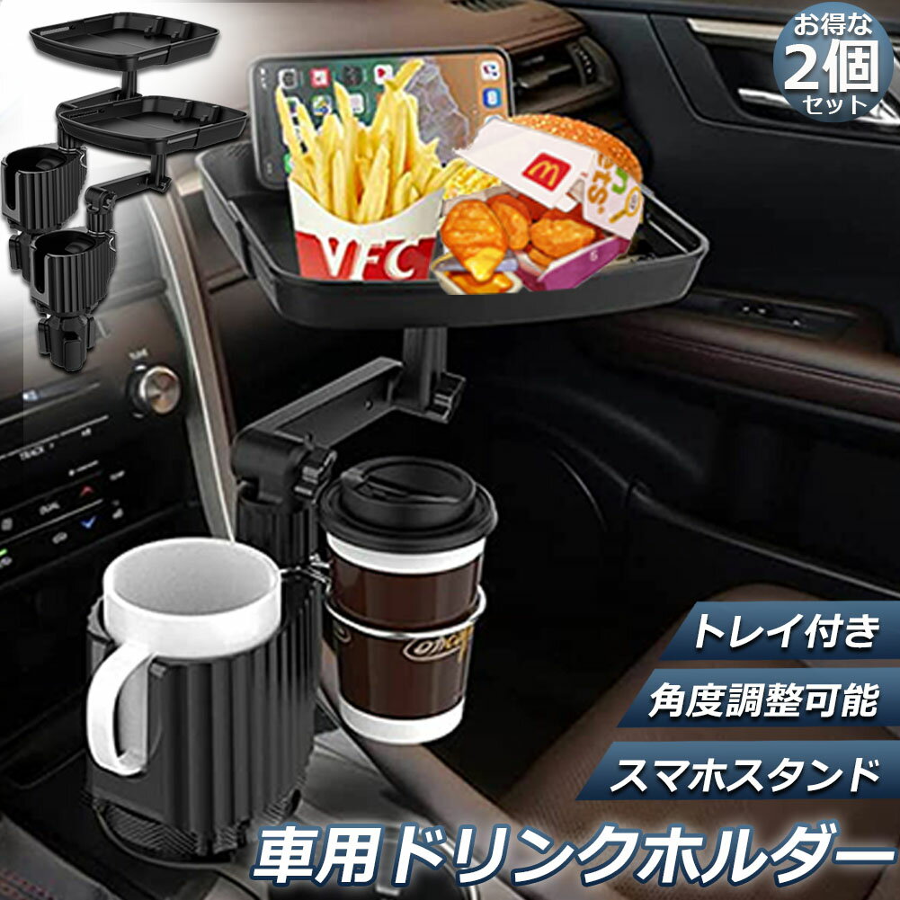 ドリンクホルダー トレイ車用 車載トレイ 2個セット 車用トレイ スマホスタンド カーテーブル 2in1 差し込み式 多機能 360°回転 スマホ 小物入れ 車載 滑り止めシート 収納 車内 車用 回転 ダブルカップホルダー 内装用品 カー用品 車用品 アクセサリー