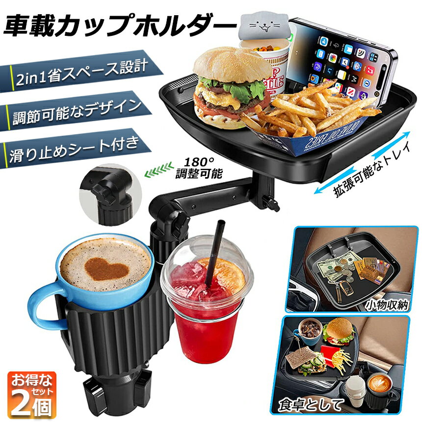 ドリンクホルダー トレイ車用 車載トレイ 2個セット 車用トレイ スマホスタンド カーテーブル 2in1 差し込み式 多機能 360°回転 スマホ 小物入れ 車載 滑り止めシート 収納 車内 車用 回転 ダブルカップホルダー 内装用品 カー用品 車用品 アクセサリー