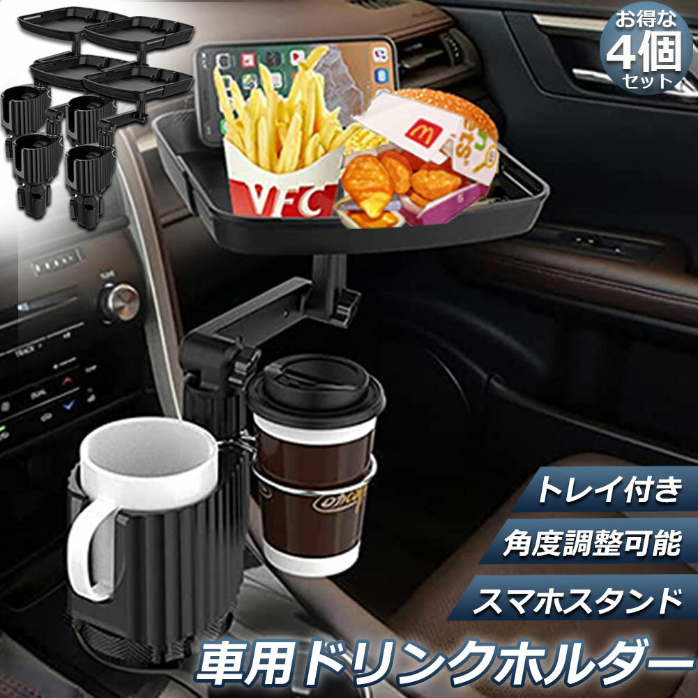 ドリンクホルダー トレイ車用 車載トレイ 4個セット 車用トレイ スマホスタンド カーテーブル 2in1 差..