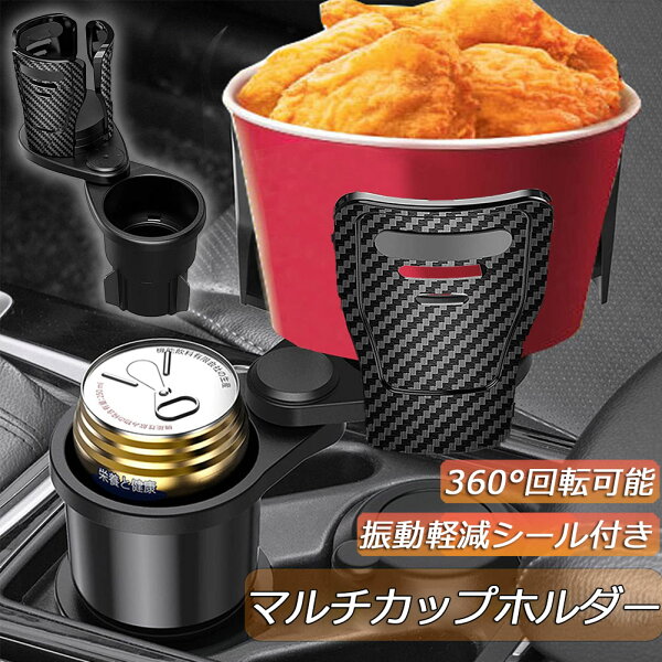 \超P祭り・2倍/ドリンクホルダー 車 マルチカップホルダー 2in1 差し込み式 多機能 スマホ 小物入れ 車載 カップホルダー 収納 車内 車用 回転 ダブルカップホルダー 内装用品 カー用品 車用品 アクセサリー の商品画像