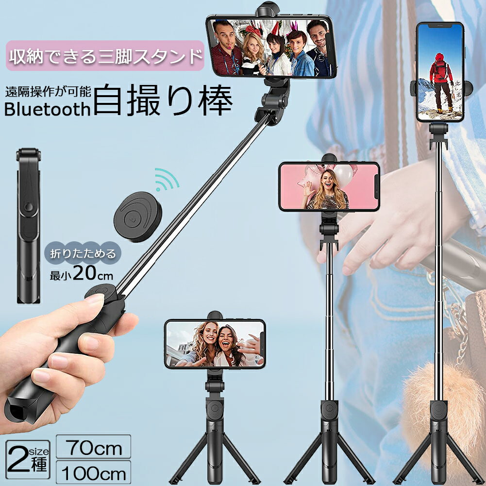 自撮り棒 セルカ棒 三脚付き じどり棒 Bluetooth 2サイズ 70cm 100cm リモコン付き スマホ 自撮り 三脚スタンド 6段階伸縮調節 360度回転可 ワイヤレス 伸びる 軽量 折畳み収納 持ち運び便利 セルフィー/撮影録画/生放送/動画鑑賞のサムネイル