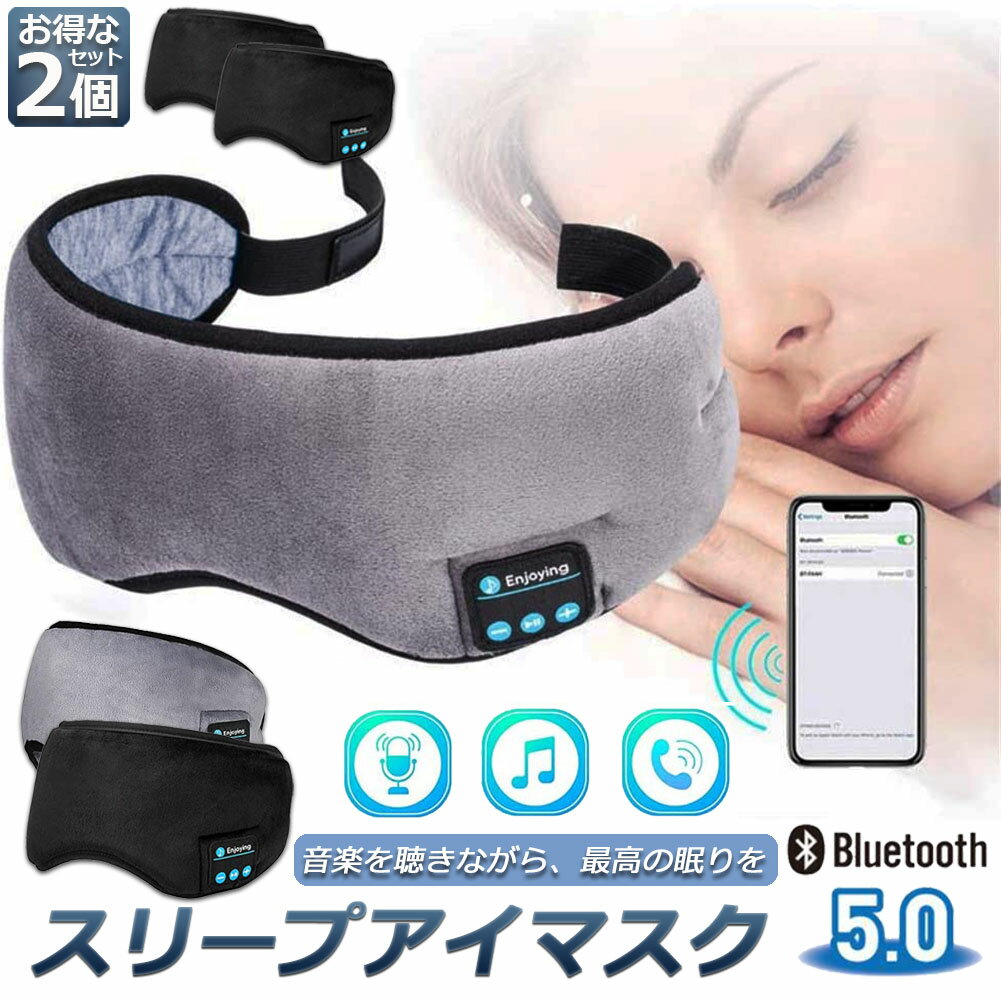 アイマスク スリープアイマスク スリープマスク睡眠アイマスク 2個セット ヘッドホン 一体型 グレー Bluetooth 5.0 ワイヤレス 無線 USB充電式 音楽 安眠 遮光 スピーカー マイク ハンズフリー 音楽 旅行 遮光 眼精疲労 リラックス 眼帯 安眠 快眠