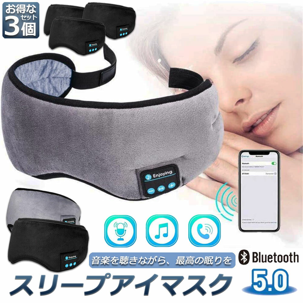 アイマスク スリープアイマスク スリープマスク睡眠アイマスク 3個セット ヘッドホン 一体型 グレー Bluetooth 5.0 ワイヤレス 無線 USB充電式 音楽 安眠 遮光 スピーカー マイク ハンズフリー 音楽 旅行 遮光 眼精疲労 リラックス 眼帯 安眠 快眠