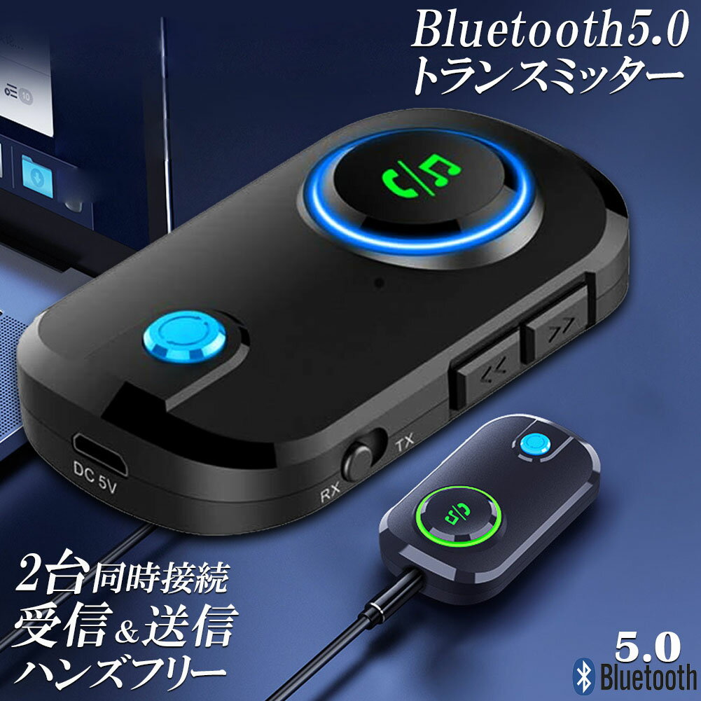 トランスミッター レシーバー Bluetooth 5.0 送信 受信 音声アシスタント ハンズフリー通話 2台同時接続 低遅延 大画面 車 テレビ イヤホン スマホ PC パソコン スイッチ オーディオ適用