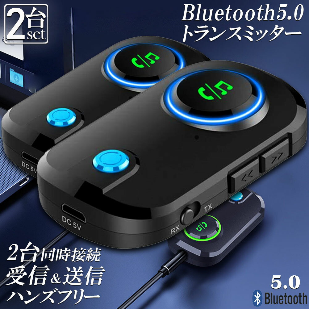 トランスミッター レシーバー 2台セット Bluetooth 5.0 送信 受信 音声アシスタント ハンズフリー通話 2台同時接続 …