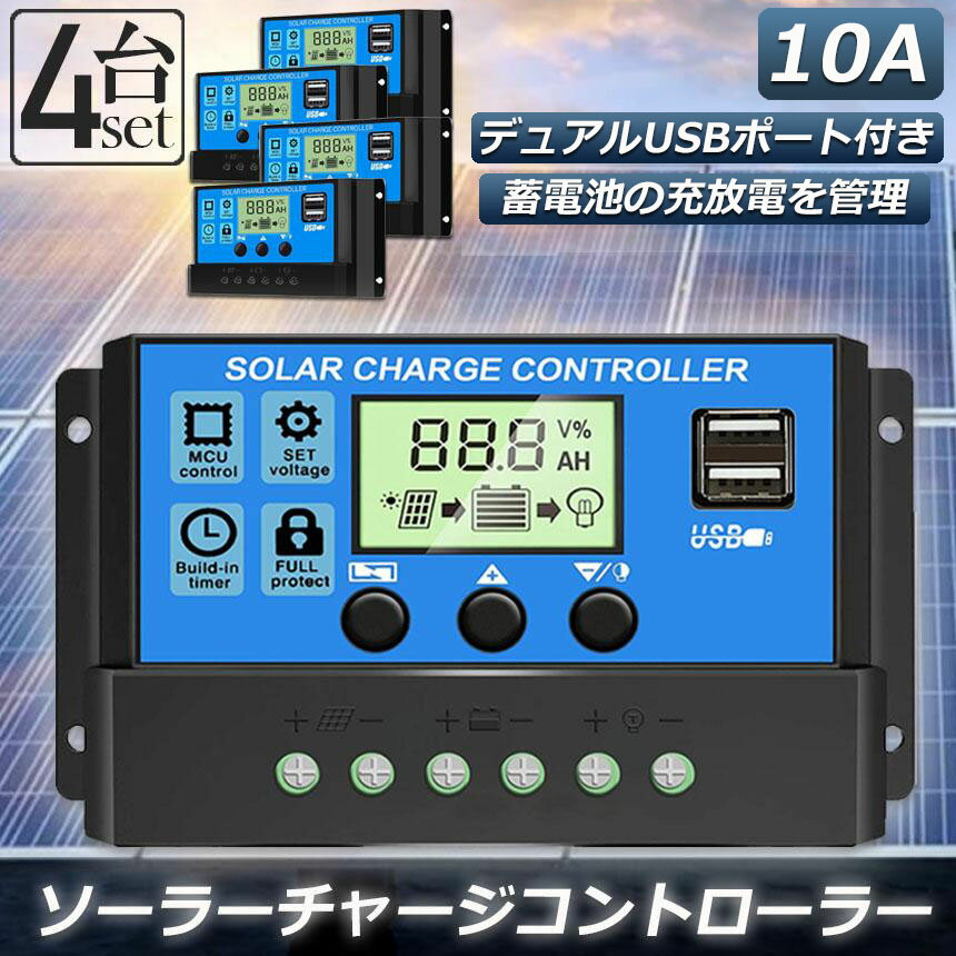 【高効率な仕様】定格放電電流：10A、USB出力電圧：5V / 2A(最大)、電圧：12V / 24V。 デュアルUSBポート付き。【機能】充電器および放電プロセスを制御するため工業用のSTM 8マイクロプロセッサを採用し、充電および放電期間の管理に信頼性の高いバッテリを備えています。【すべての必要な保護が装備】過負荷保護＆過電流保護＆逆接続保護＆低電圧保護＆逆極性保護＆ショート回路保護。【優れた素材やデザイン】コントローラは、低故障率を持っており、非常に長い時間が続くと、防湿コーティングで保護され、湿度と虫による被害を最小限に抑えます。【使いやすい】ビジュアルLCDグラフィックシンボル、セットアップと操作が簡単なので、家庭、工業用および商業等に適しているモードとパラメータの設定を簡単に切り替えることができます。※発送方法について：お届け先、個数によって配送情報に記載の配送業者とは異なる場合がございます。日本郵便、または佐川急便（配送方法はご指定頂けません）でお届けいたします。