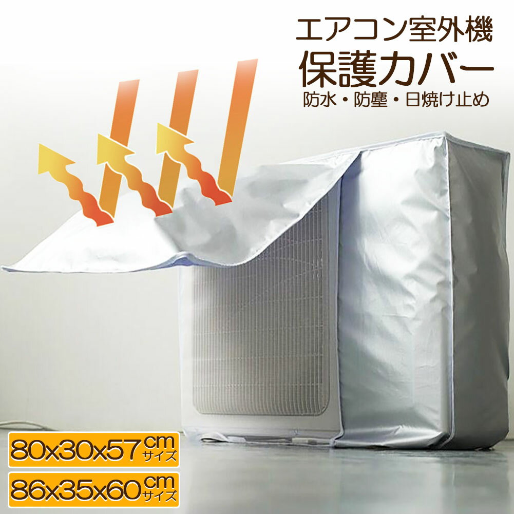 室外機カバー エアコン室外機カバー エアコンカバー 大型 小型 サイズ選べる 室外機用 室外機用 防水 防塵 保護カバー エアコンカバー 省エネ 節電 遮熱保護 固定式 簡単脱着 家庭用 取り外し不要 ひも付きのサムネイル