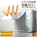 室外機カバー エアコン室外機カバー エアコンカバー 3枚セット 大型 小型 サイズ選べる 室外機用 室外機用 防水 防塵 保護カバー エアコンカバー 省エネ 節電 遮熱保護 固定式 簡単脱着 家庭用 取り外し不要 ひも付き