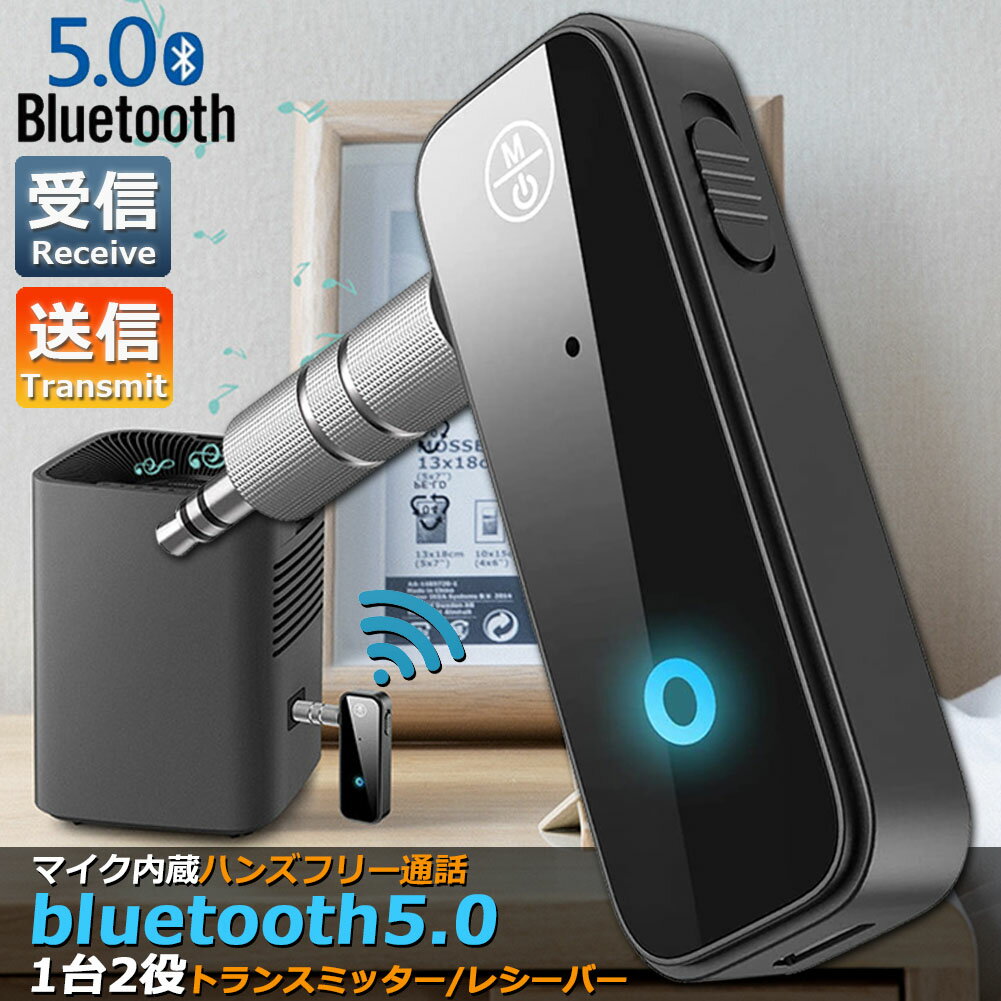 【 受信機 + 送信機 一台二役】本製品はBluetooth5.0送信＆受信機能を兼ね備えています。 高い互換性があります。※ご注意：受信モードではステレオで、送信モードではモノラル音声になっています、ご了承ください。【対応機類】bluetooth機能や3.5mmオーディオ出力ジャックのある機種に適用します。Iphone、Androidスマホ、Bluetoothヘッドフォン、タブレット、PC、TV、ステレオ、車載ステレオなど機種も適用します。【高い性能】Bluetooth 5.0に対応、高速で流暢で安定に信号を伝送できます。信号範囲は最大10メートル、高い性能を持っています。【充電】2時間フル充電していただければ、約2-4時間連続利用できます。【持ち運びやすいタイプ】小型、軽便なデザインで、携帯にとても便利なミニサイズです。お部屋間の移動や、外に持って出掛けるなど、気軽でアクティブに使えます。商品仕様・Bluetoothバージョン： 5.0・作動距離：＞10m（障害物がない場合）・充電時間：2時間・充電入力電圧： DC 5V/1A・電池輸入/輸出方法：3.5mmステレオプラグ・充電式：USBケーブルパッケージ内容・Bluetooth トランスミッター & レシーバー*1・3.5mmアダプター*1・USBケーブル*1※注意事項※・製造ロットにより、予告なく外観・色に変更がある場合がございます。・本商品は、電波法令で定められている技術基準に適合していることを証明する技適マークが貼付されていない無線機器であり、日本国内で使用する場合は、電波法違反になる恐れがございます。・ご使用の際には、十分ご注意下さいますようお願いいたします。・詳しくは最寄りの総務省総合通信局へお問い合わせ下さい。※発送方法について：お届け先、個数によって配送情報に記載の配送業者とは異なる場合がございます。日本郵便、または佐川急便（配送方法はご指定頂けません）でお届けいたします。