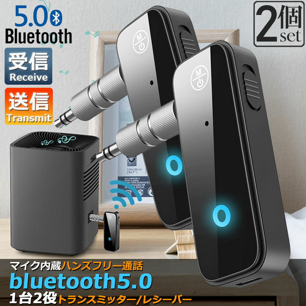 Bluetooth レシーバー トランスミッター 2個セット ブルートゥース 1台2役 接続 テレビ 車 パソコン PC イヤホン カ…
