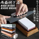 研ぎ石 包丁 両面砥石 #400 #1000 #3000 #8000 砥石 刃物砥石 包丁研ぎ砥石 包丁研ぎ器 中砥石 仕上砥石 包丁研ぎ 包丁砥石 刀補助具 ...