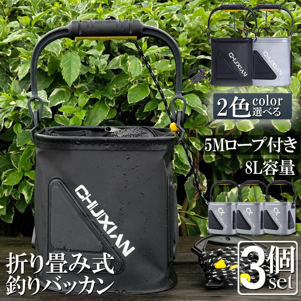 釣り バケツ バッカン 3個セット 水汲み みずくみバケツ 釣り 折りたたみ バケツ 8L チャック付き 魚が逃げない ロープ 5m EVA 海釣り 生かしバケツ 釣り 水くみバケツ アウトドア コンパクト