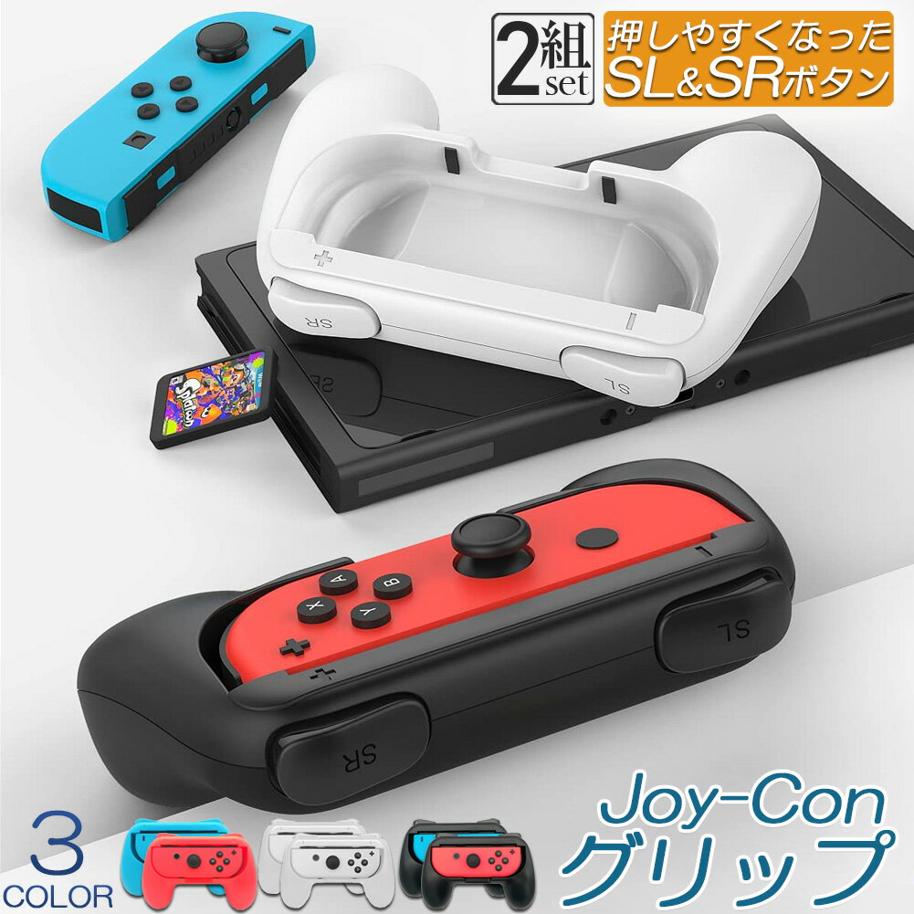 ジョイコングリップ Switch Joy-Con ジョイコン グリップ 2組セット ハンドルグリップ スイッチ switch joy-con 用 有機ELモデル SL/SRボタン付き 持ちやすい 素早く反応 装着簡単 取付簡単 左右兼用保護 耐衝撃 高耐久性 操作しやすい 装着簡単 対戦 ギフト