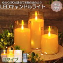 \超P祭り・2倍/LEDキャンドルライト キャンドルライト テーブルライト 3点セット ゆらぎ ロウソク 本物の炎のようにゆらめく 火を使わない ゆらゆら揺れる...