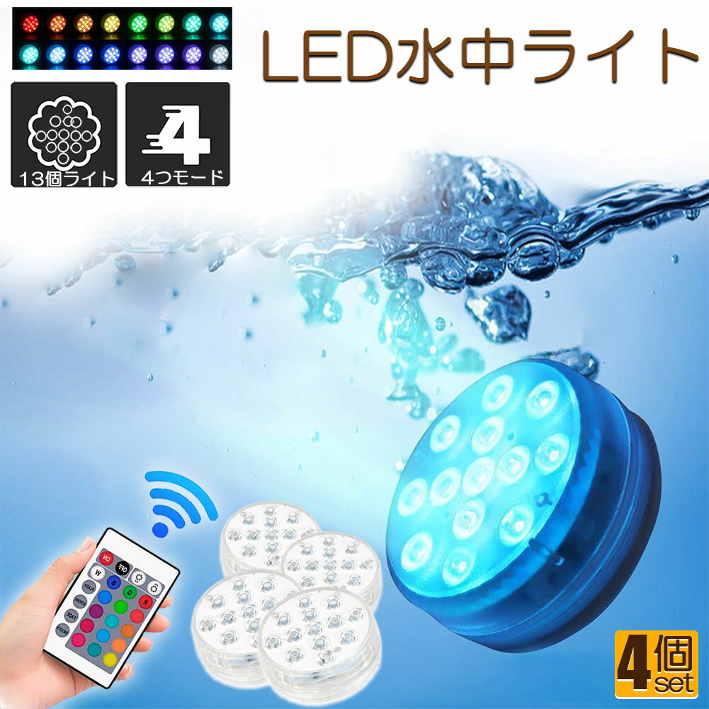 水中ライト LED潜水ライト RGBリモコン付き 4個セット 配線不要 吸盤式 16色 LED 明るさ調節 色調変更 フローティングプールライト お風呂ライト 水槽照明 水中照明 水族館照明 お風呂 水族館 …