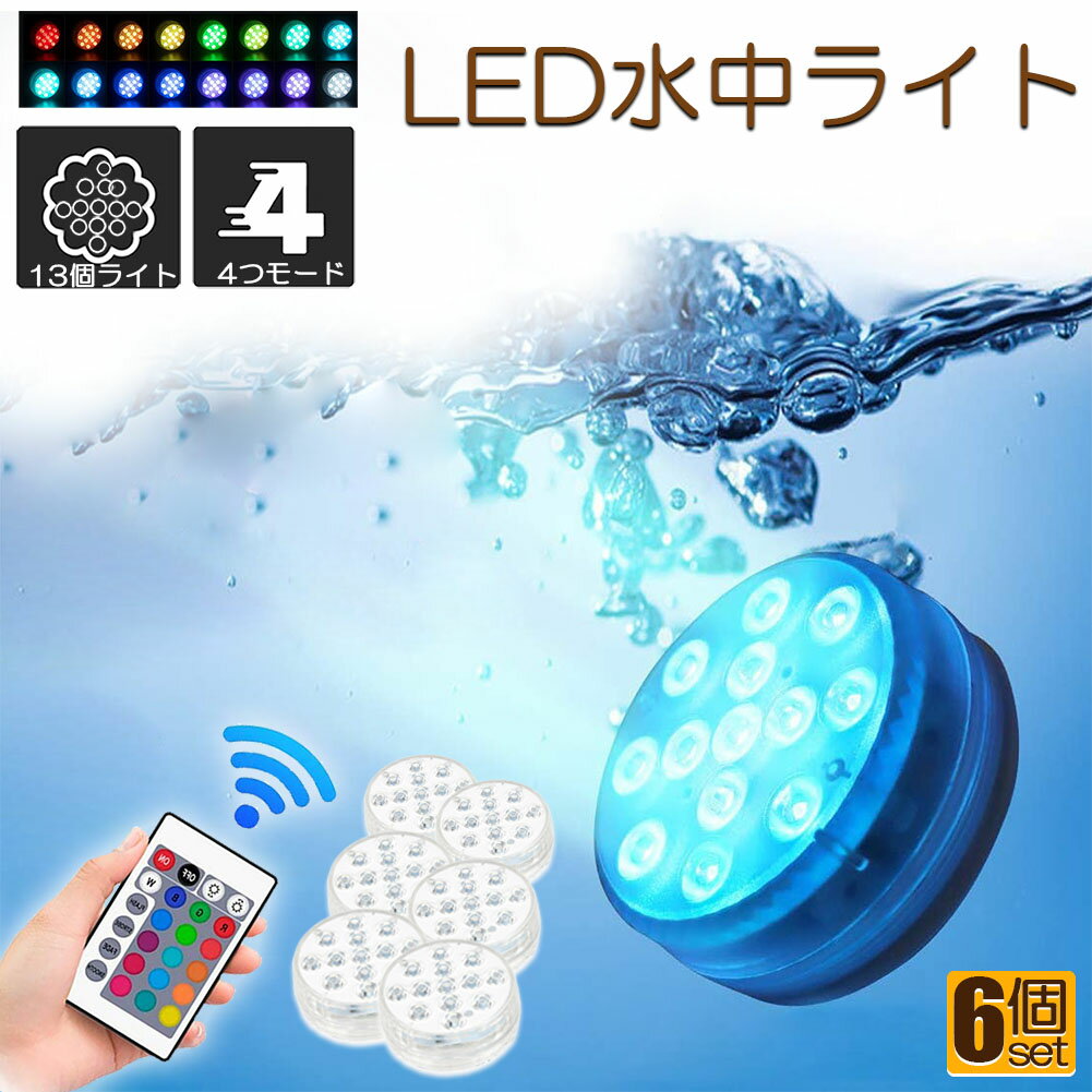 水中ライト LED潜水ライト RGBリモコン付き 6個セット 配線不要 吸盤式 16色 LED 明るさ調節 色調変更 フローティングプールライト お風呂ライト 水槽照明 水中照明 水族館照明 お風呂 水族館 …