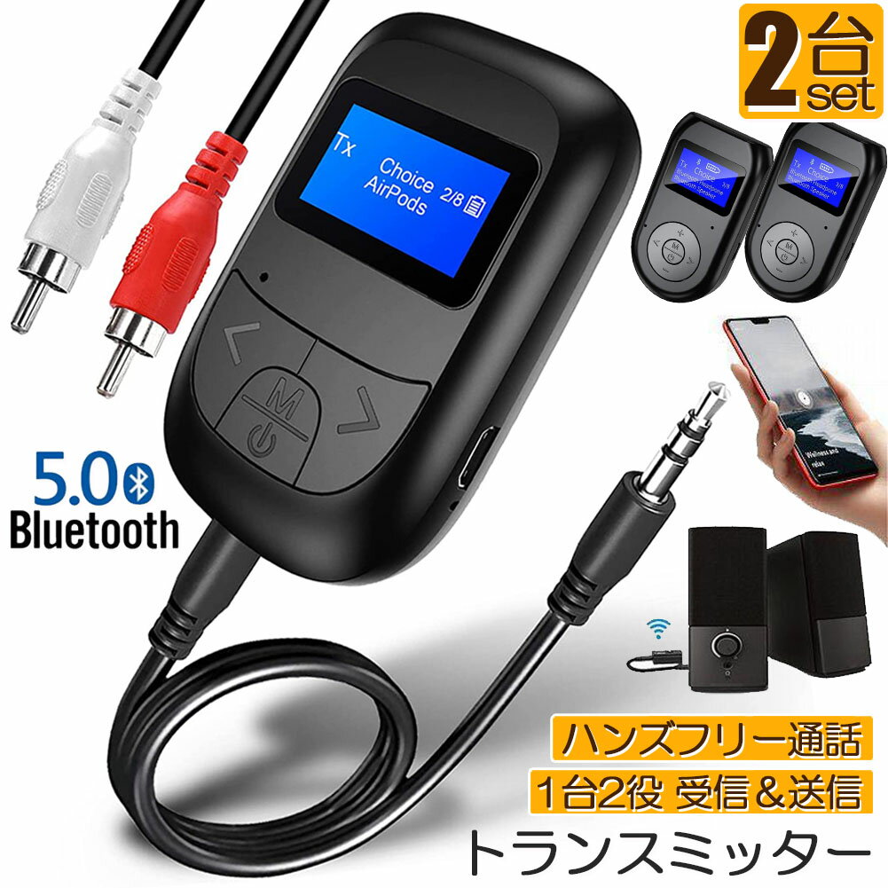 Bluetooth レシーバー トランスミッター 2個セット ブルートゥース 1台2役 接続 テレビ 車 パソコン PC イヤホン カ…